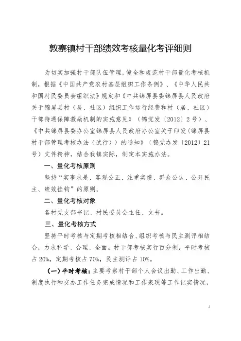 敦寨镇村干部绩效考核量化考评细则