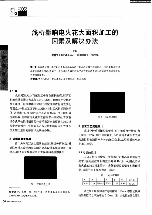 浅析影响电火花大面积加工的因素及解决办法