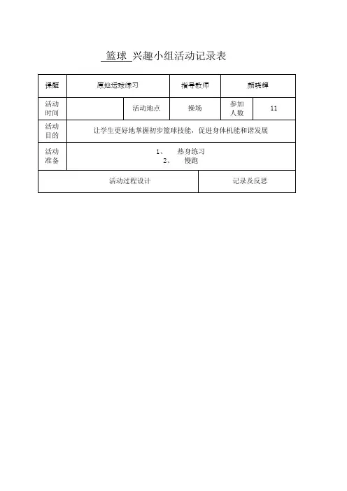 篮球兴趣小组活动记录表