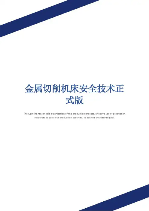 金属切削机床安全技术正式版