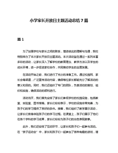 小学家长开放日主题活动总结7篇