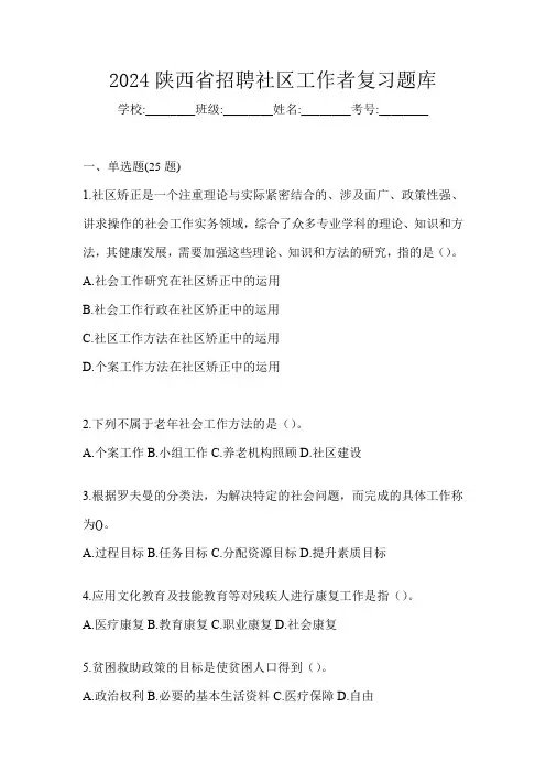 2024陕西省招聘社区工作者复习题库