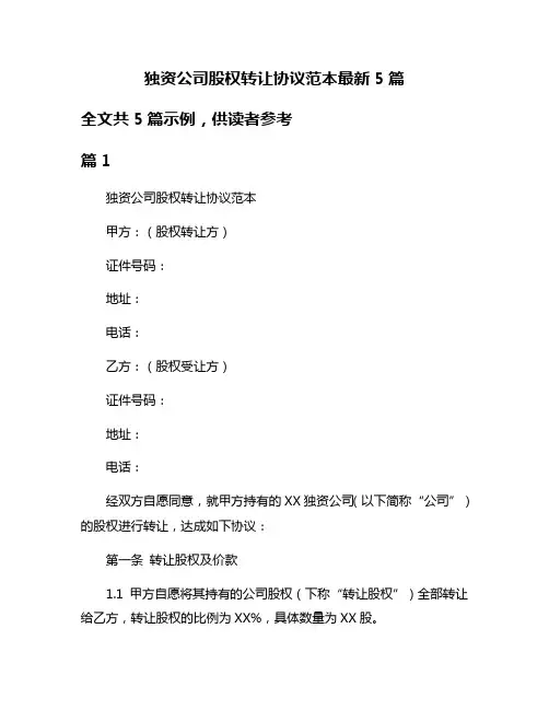 独资公司股权转让协议范本最新5篇