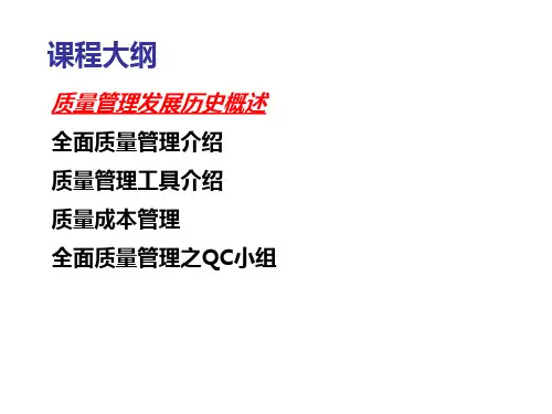 TQM全面质量管理培训资料ppt课件