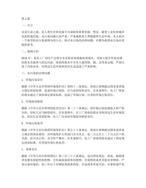 水污染案例及法律问题(3篇)