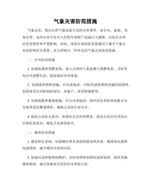 气象灾害防范措施