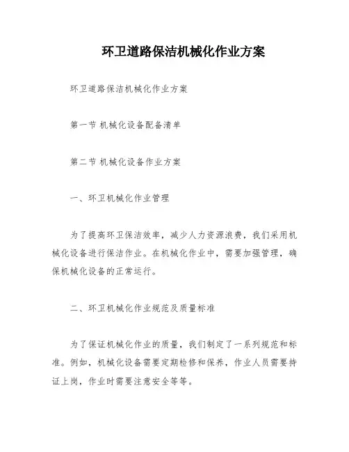 环卫道路保洁机械化作业方案
