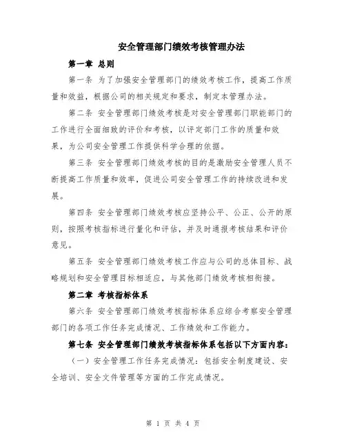 安全管理部门绩效考核管理办法