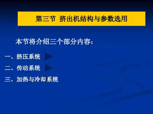 第4章(塑料挤出设备)