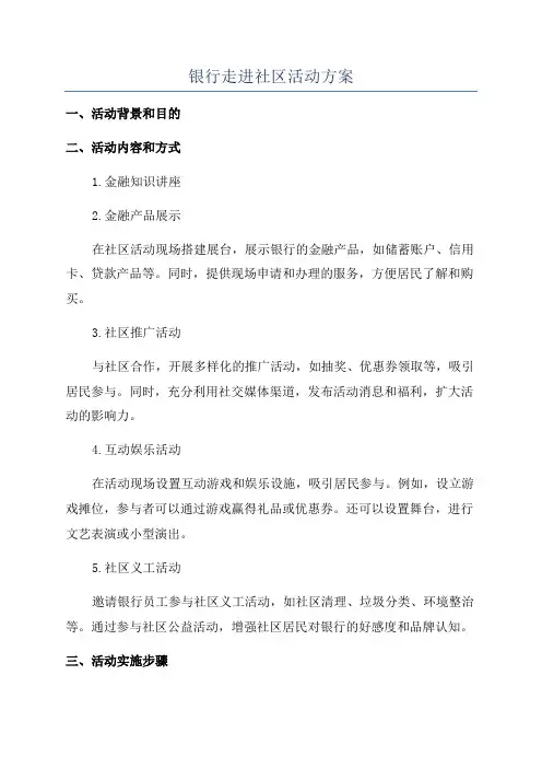 银行走进社区活动方案