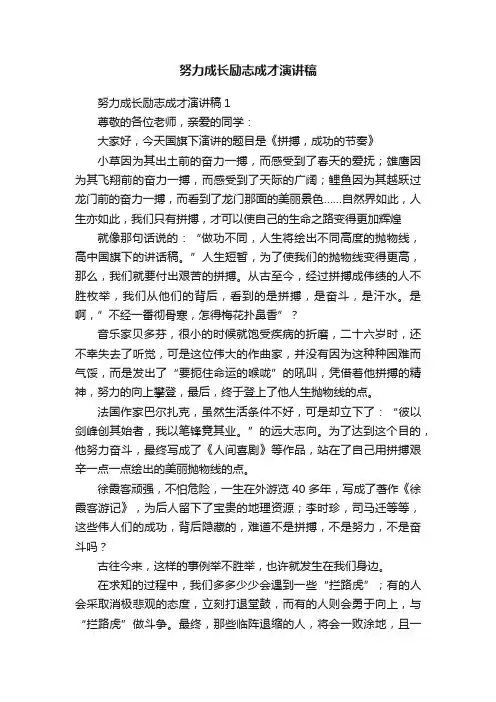 努力成长励志成才演讲稿
