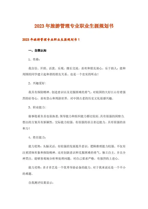 2023年旅游管理专业职业生涯规划书