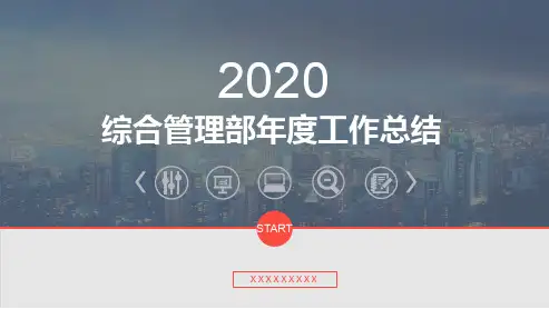 综合管理部年度工作总结PPT