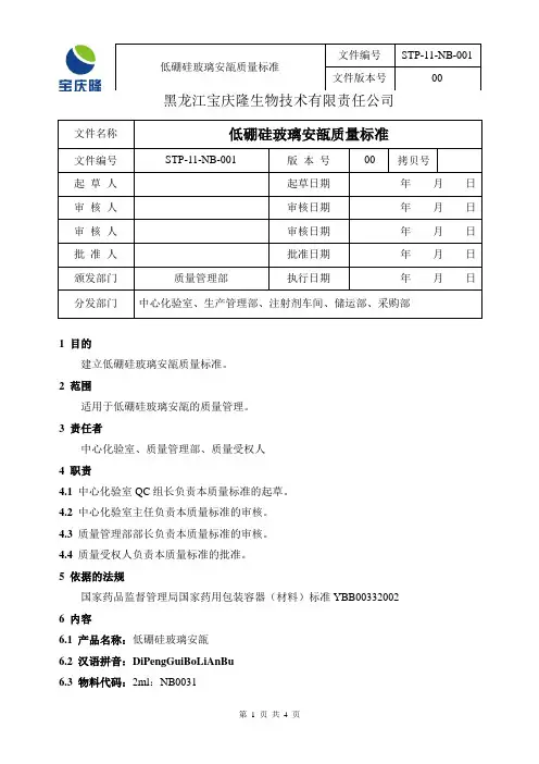STP-11-NB-001低硼硅玻璃安瓿质量标准