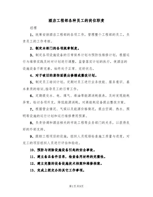 酒店工程部各种员工的岗位职责（3篇）