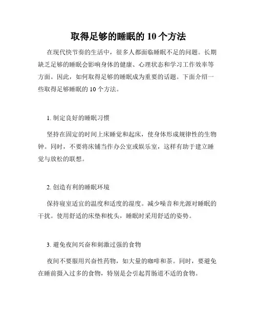 取得足够的睡眠的10个方法