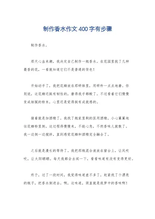 制作香水作文400字有步骤