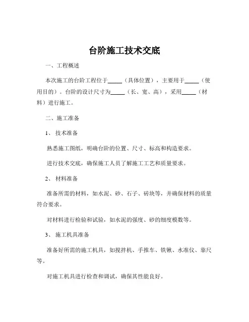 台阶施工技术交底