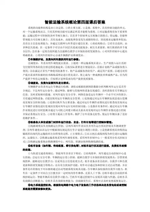 智能运输系统概论第四版课后答案