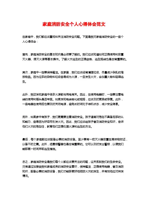 家庭消防安全个人心得体会范文