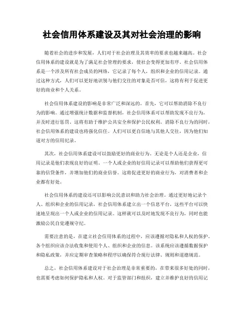 社会信用体系建设及其对社会治理的影响