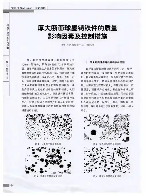 厚大断面球墨铸铁件的质量影响因素及控制措施