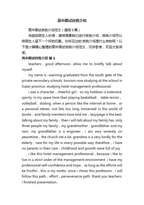 高中面试自我介绍范文（通用9篇）