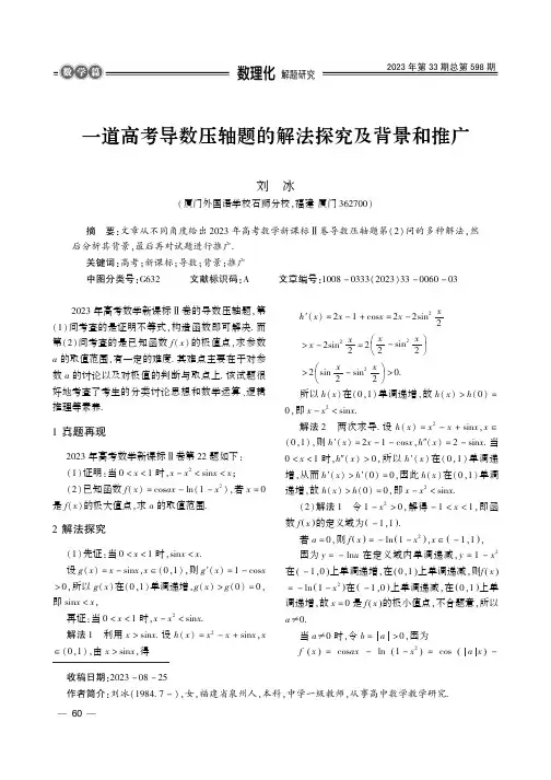 一道高考导数压轴题的解法探究及背景和推广