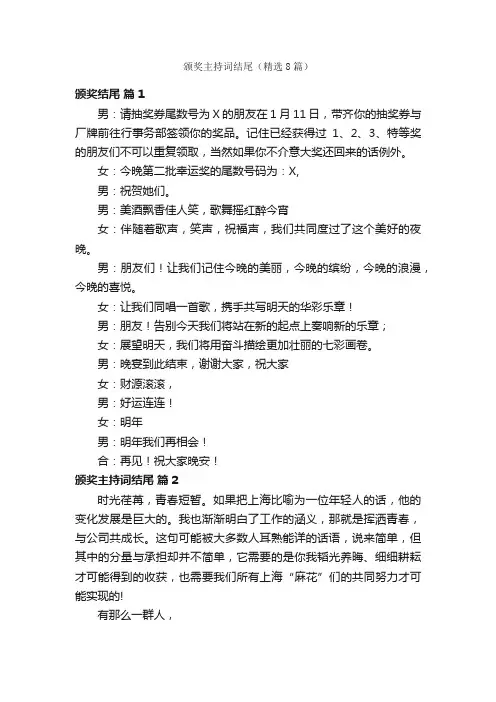 颁奖主持词结尾（精选8篇）