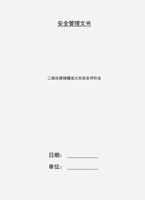 二硫化碳储罐池火灾安全评价法