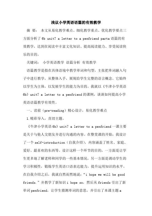 小学英语语篇有效教学