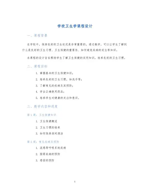 学校卫生学课程设计