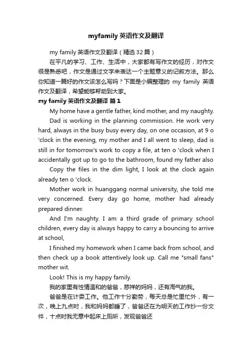 myfamily英语作文及翻译