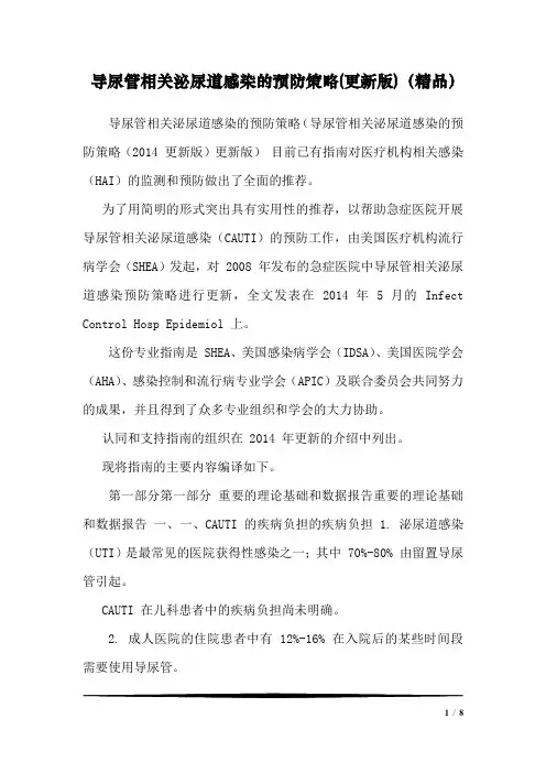 导尿管相关泌尿道感染的预防策略(更新版)(精品)