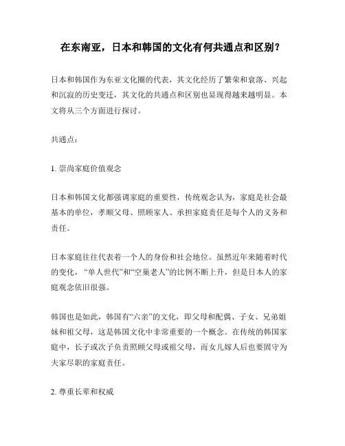 在东南亚,日本和韩国的文化有何共通点和区别？