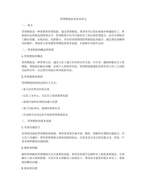 管理教练技术培训讲义