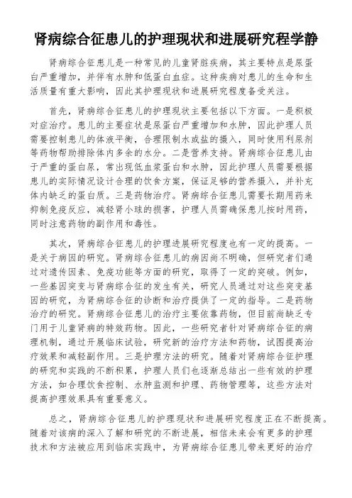 肾病综合征患儿的护理现状和进展研究程学静