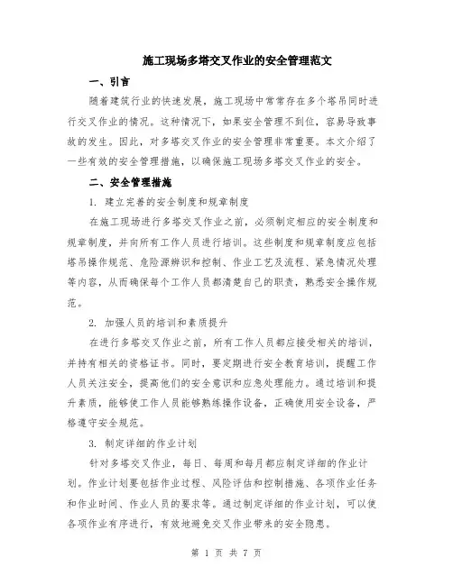 施工现场多塔交叉作业的安全管理范文（二篇）