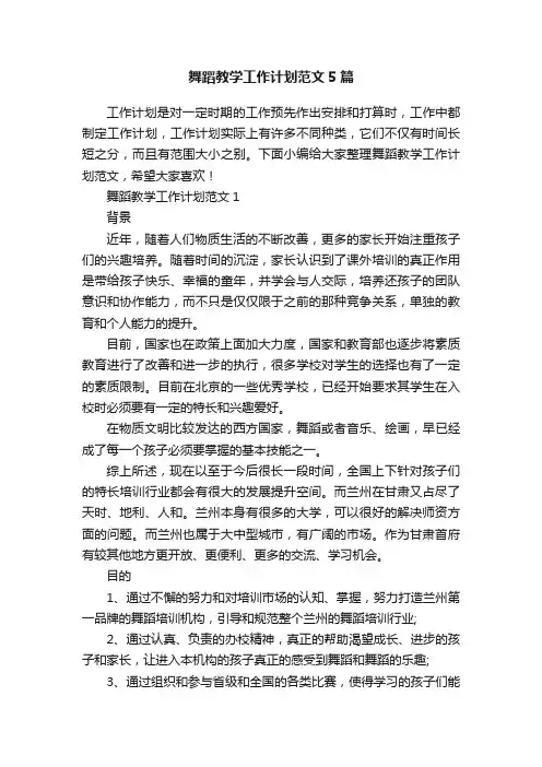 舞蹈教学工作计划范文5篇