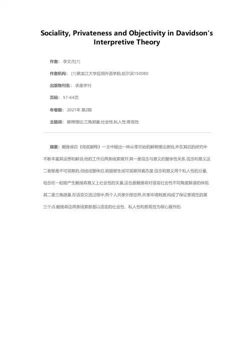 戴维森解释理论的社会性、私人性与客观性