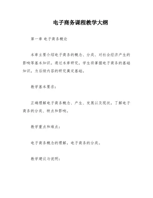 电子商务课程教学大纲