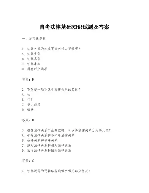 自考法律基础知识试题及答案