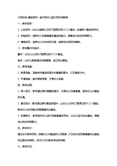 大班科学星座朋友省示范幼儿园大班科学教案
