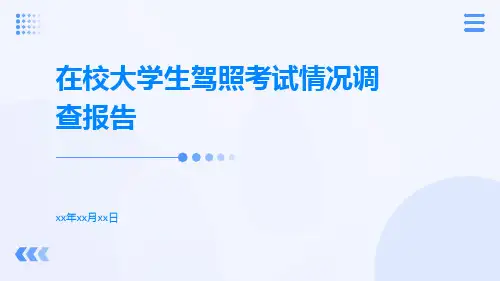 在校大学生驾照考试情况调查报告