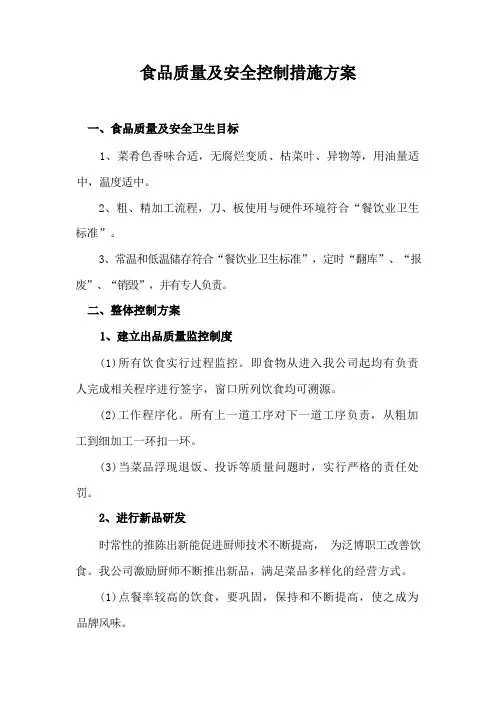 食品质量及安全控制措施方案
