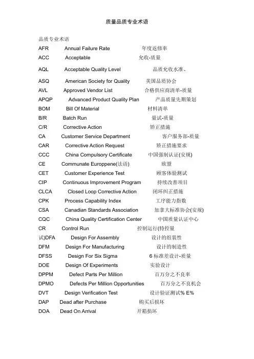 质量品质专业术语