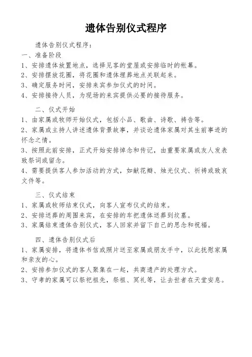 遗体告别仪式程序