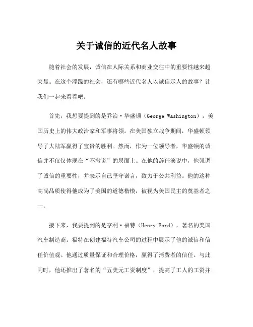 关于诚信的近代名人故事