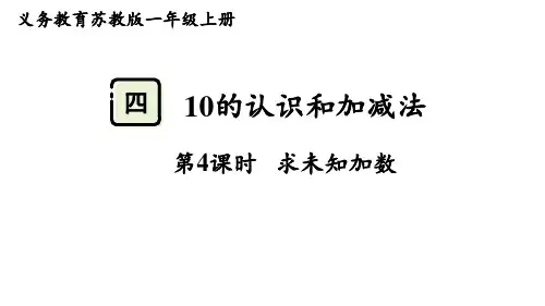 2024-2025学年苏教版一年级上册数学4.4  求未知加数(课件)