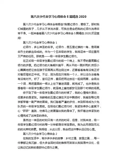 第八次少代会学习心得体会5篇精选2020